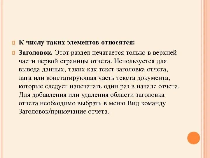 К числу таких элементов относятся: Заголовок. Этот раздел печатается только в