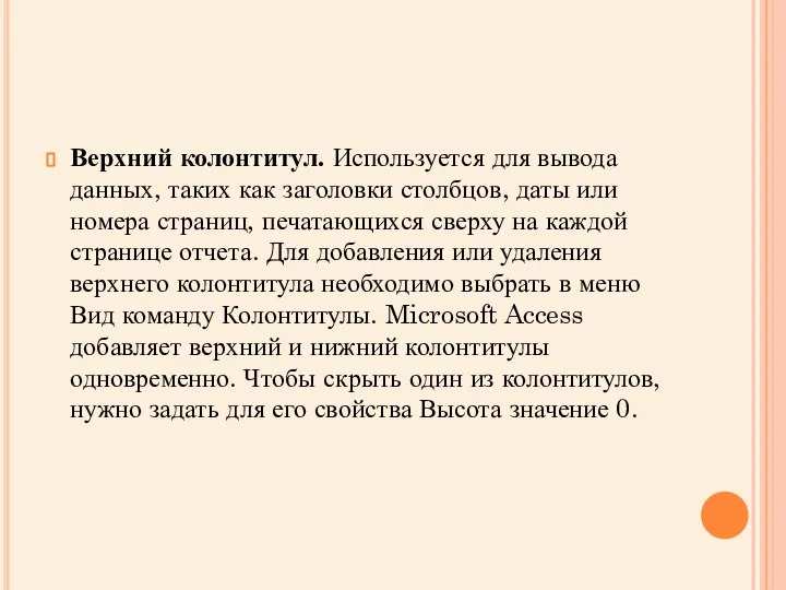 Верхний колонтитул. Используется для вывода данных, таких как заголовки столбцов, даты