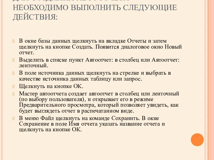 ДЛЯ СОЗДАНИЯ АВТООТЧЕТА НЕОБХОДИМО ВЫПОЛНИТЬ СЛЕДУЮЩИЕ ДЕЙСТВИЯ: В окне базы данных