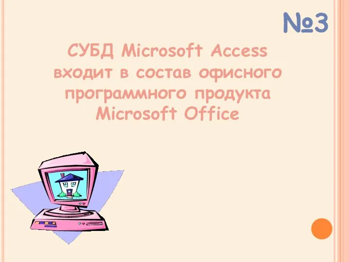 СУБД Microsoft Access входит в состав офисного программного продукта Microsoft Office №3