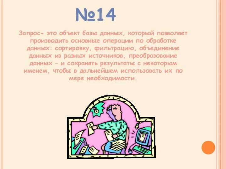 Запрос- это объект базы данных, который позволяет производить основные операции по