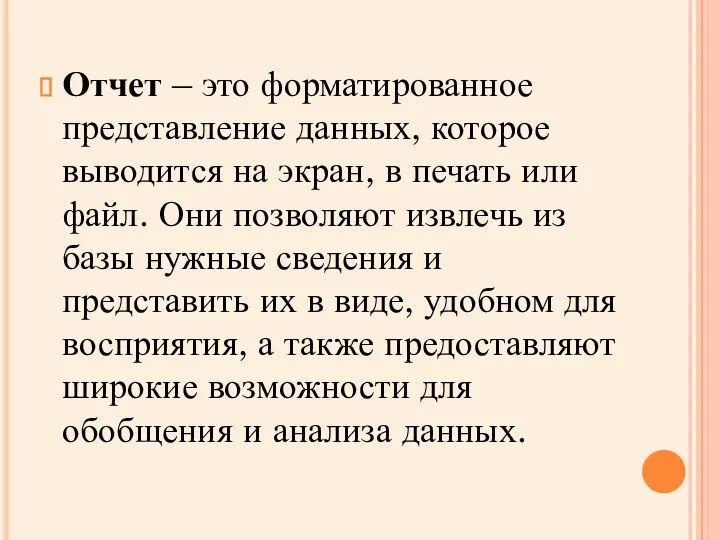 Отчет – это форматированное представление данных, которое выводится на экран, в