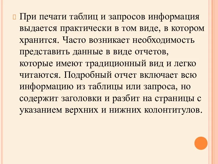 При печати таблиц и запросов информация выдается практически в том виде,