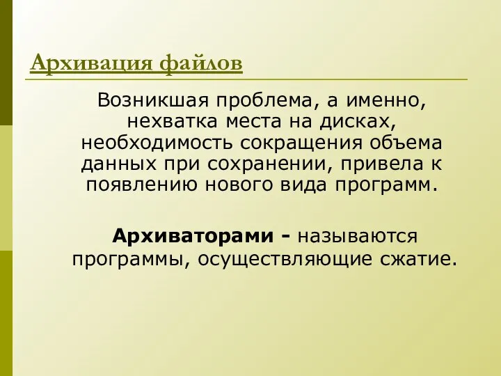 Архивация файлов Возникшая проблема, а именно, нехватка места на дисках, необходимость