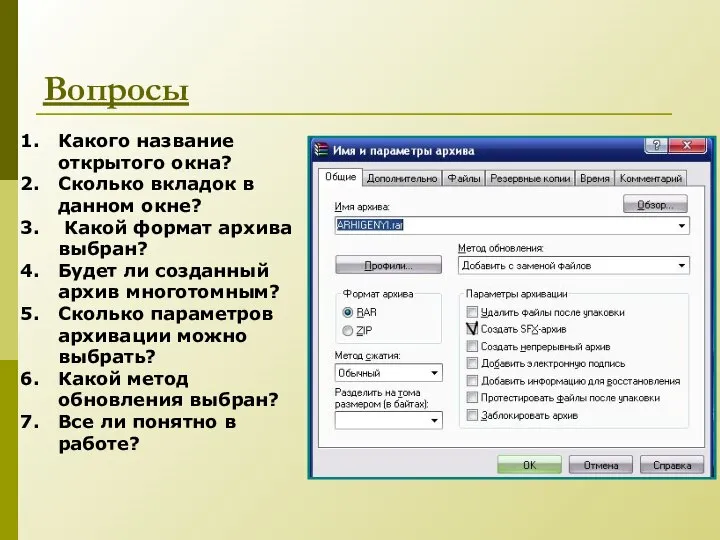 Вопросы Какого название открытого окна? Сколько вкладок в данном окне? Какой