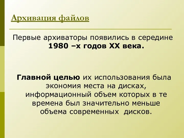 Первые архиваторы появились в середине 1980 –х годов XX века. Архивация