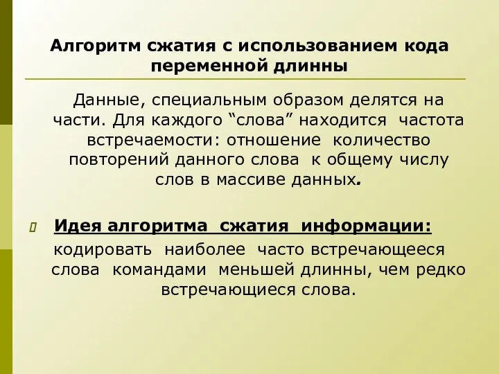 Алгоритм сжатия с использованием кода переменной длинны Данные, специальным образом делятся