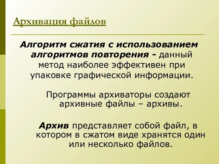 Алгоритм сжатия с использованием алгоритмов повторения - данный метод наиболее эффективен