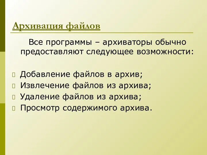 Архивация файлов Все программы – архиваторы обычно предоставляют следующее возможности: Добавление