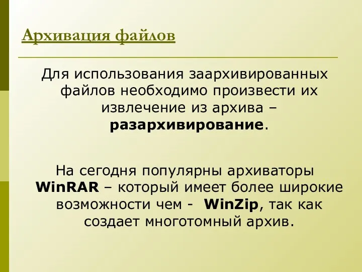 Для использования заархивированных файлов необходимо произвести их извлечение из архива –