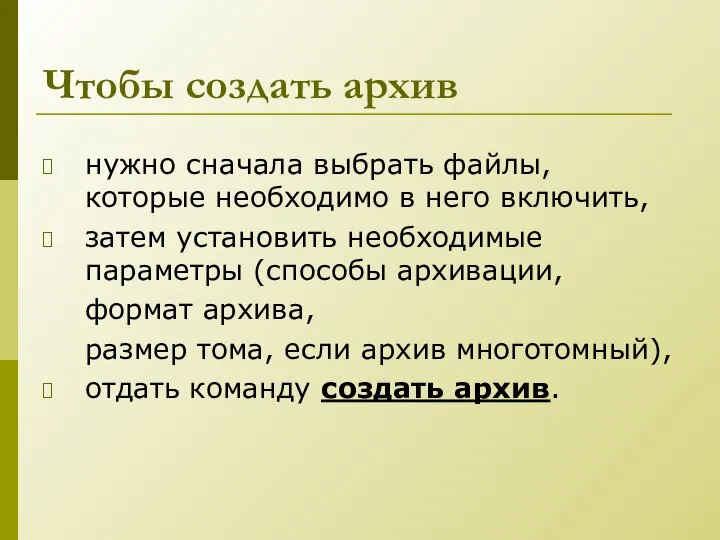 Чтобы создать архив нужно сначала выбрать файлы, которые необходимо в него