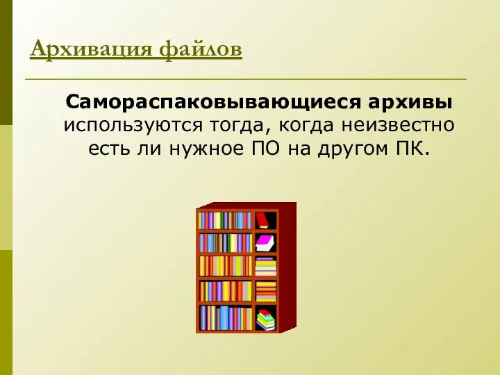 Самораспаковывающиеся архивы используются тогда, когда неизвестно есть ли нужное ПО на другом ПК. Архивация файлов