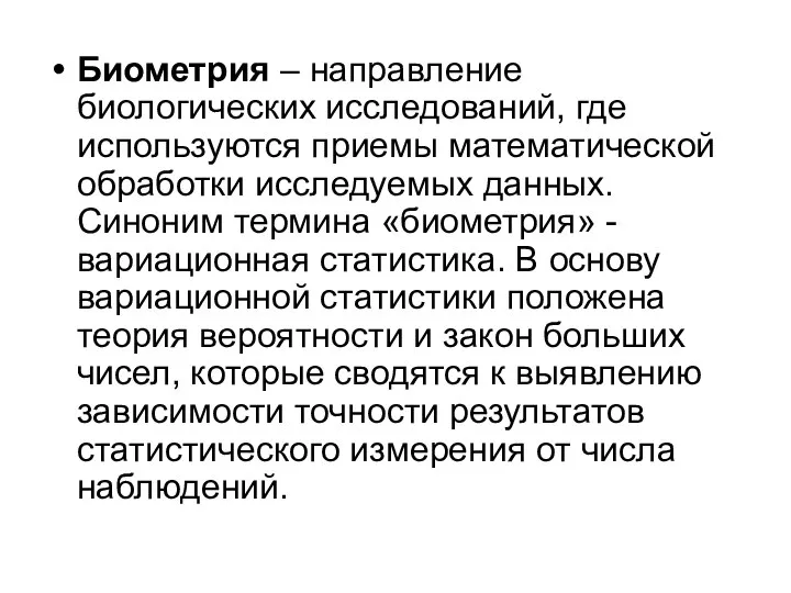 Биометрия – направление биологических исследований, где используются приемы математической обработки исследуемых