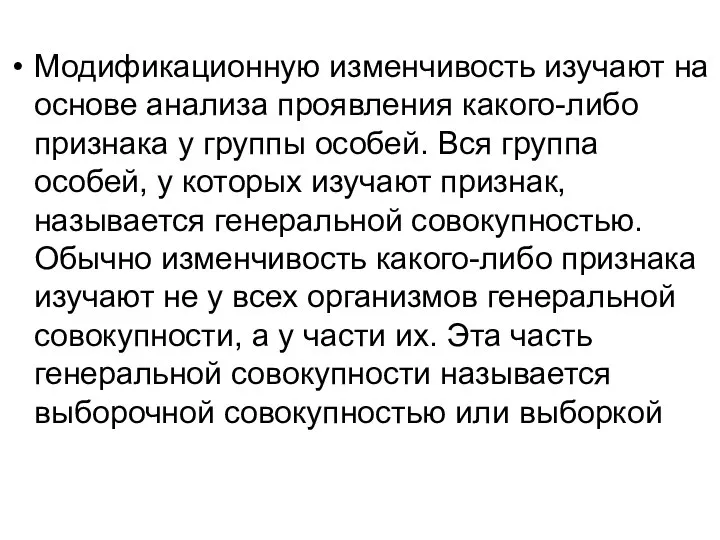 Модификационную изменчивость изучают на основе анализа проявления какого-либо признака у группы