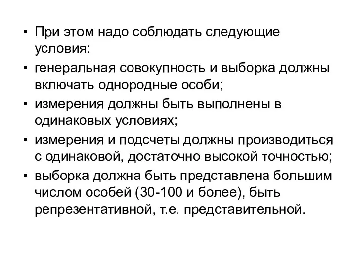 При этом надо соблюдать следующие условия: генеральная совокупность и выборка должны