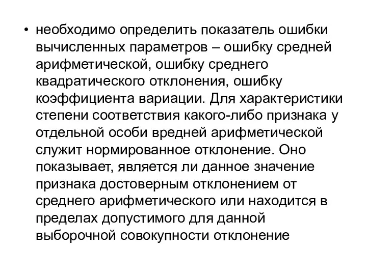 необходимо определить показатель ошибки вычисленных параметров – ошибку средней арифметической, ошибку