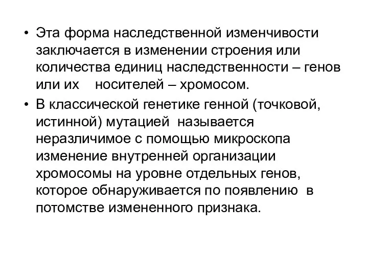 Эта форма наследственной изменчивости заключается в изменении строения или количества единиц