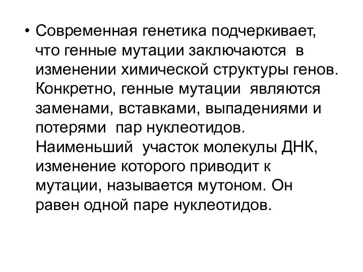 Современная генетика подчеркивает, что генные мутации заключаются в изменении химической структуры