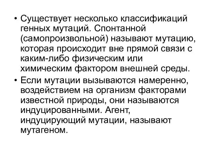 Существует несколько классификаций генных мутаций. Спонтанной (самопроизвольной) называют мутацию, которая происходит