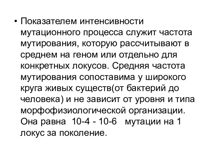 Показателем интенсивности мутационного процесса служит частота мутирования, которую рассчитывают в среднем