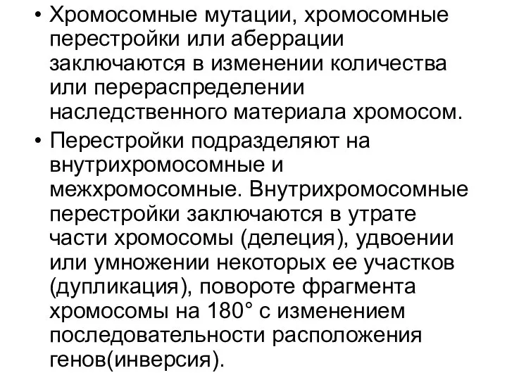 Хромосомные мутации, хромосомные перестройки или аберрации заключаются в изменении количества или