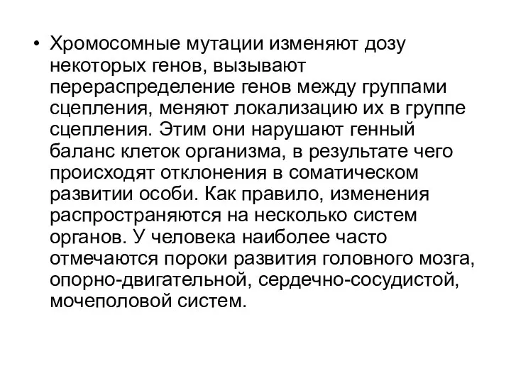 Хромосомные мутации изменяют дозу некоторых генов, вызывают перераспределение генов между группами