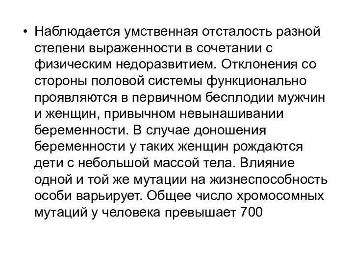 Наблюдается умственная отсталость разной степени выраженности в сочетании с физическим недоразвитием.