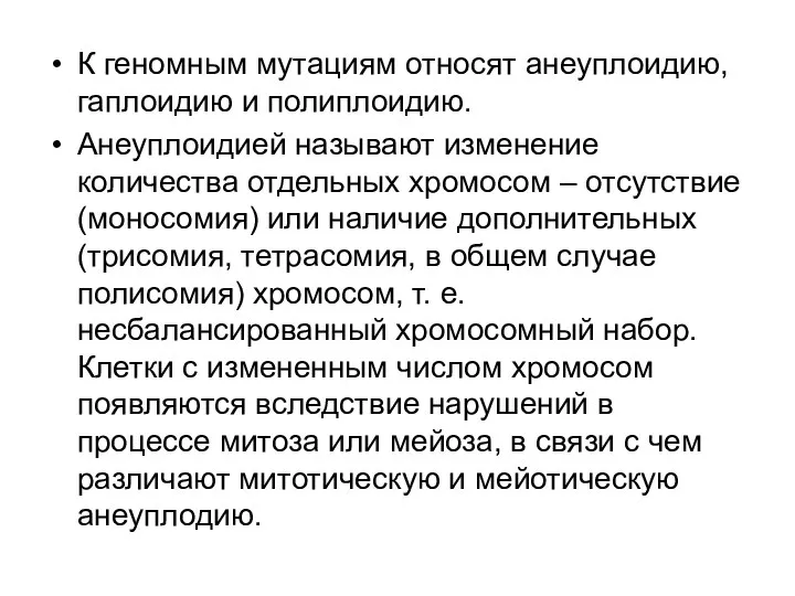 К геномным мутациям относят анеуплоидию, гаплоидию и полиплоидию. Анеуплоидией называют изменение