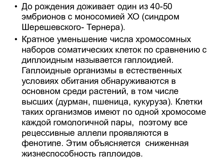 До рождения доживает один из 40-50 эмбрионов с моносомией ХО (синдром