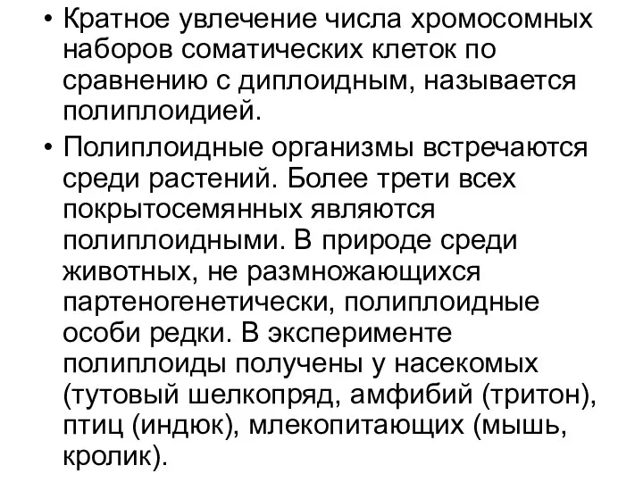 Кратное увлечение числа хромосомных наборов соматических клеток по сравнению с диплоидным,