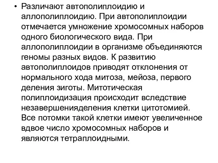 Различают автополиплоидию и аллополиплоидию. При автополиплоидии отмечается умножение хромосомных наборов одного