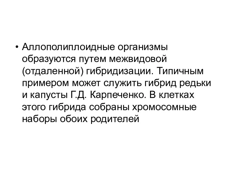 Аллополиплоидные организмы образуются путем межвидовой (отдаленной) гибридизации. Типичным примером может служить