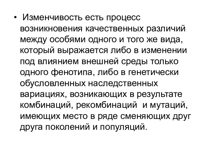 Изменчивость есть процесс возникновения качественных различий между особями одного и того