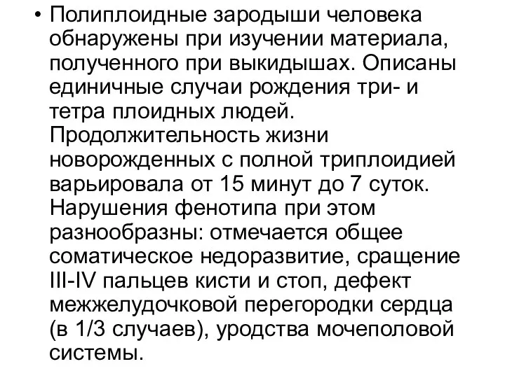 Полиплоидные зародыши человека обнаружены при изучении материала, полученного при выкидышах. Описаны