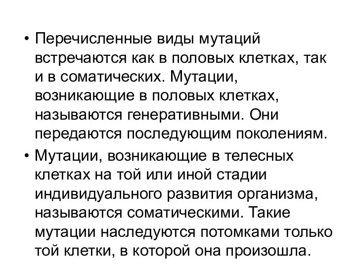 Перечисленные виды мутаций встречаются как в половых клетках, так и в