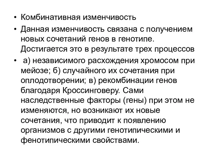 Комбинативная изменчивость Данная изменчивость связана с получением новых сочетаний генов в