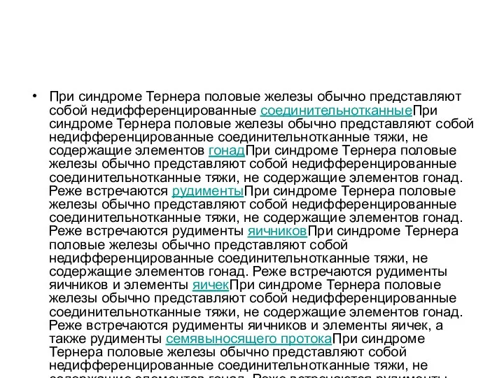 При синдроме Тернера половые железы обычно представляют собой недифференцированные соединительнотканныеПри синдроме