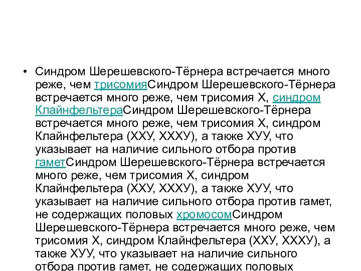 Синдром Шерешевского-Тёрнера встречается много реже, чем трисомияСиндром Шерешевского-Тёрнера встречается много реже,