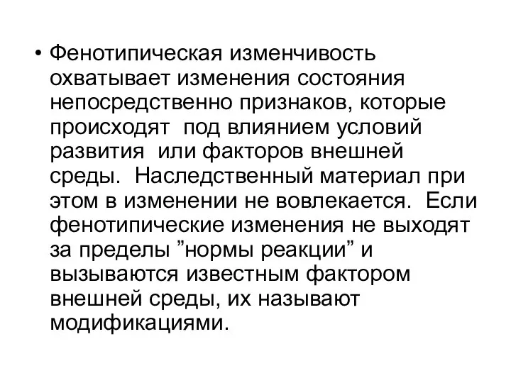 Фенотипическая изменчивость охватывает изменения состояния непосредственно признаков, которые происходят под влиянием