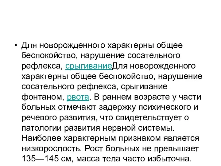 Для новорожденного характерны общее беспокойство, нарушение сосательного рефлекса, срыгиваниеДля новорожденного характерны