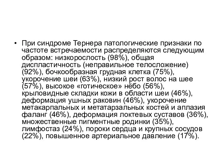 При синдроме Тернера патологические признаки по частоте встречаемости распределяются следующим образом: