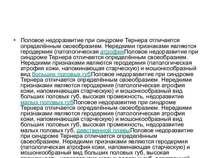 Половое недоразвитие при синдроме Тернера отличается определённым своеобразием. Нередкими признаками являются