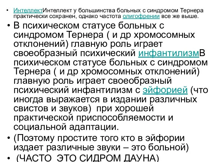 ИнтеллектИнтеллект у большинства больных с синдромом Тернера практически сохранен, однако частота