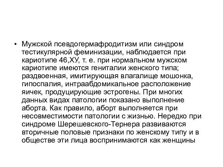 Мужской псевдогермафродитизм или синдром тестикулярной феминизации, наблюдается при кариотипе 46,ХУ, т.