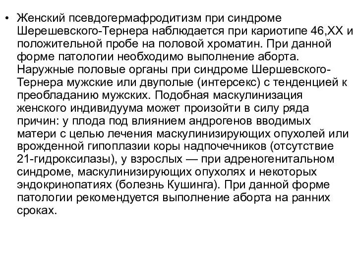 Женский псевдогермафродитизм при синдроме Шерешевского-Тернера наблюдается при кариотипе 46,ХХ и положительной