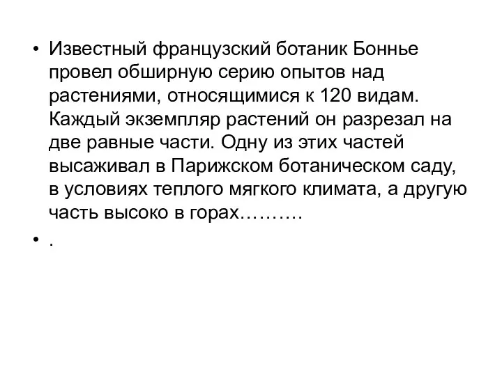 Известный французский ботаник Боннье провел обширную серию опытов над растениями, относящимися