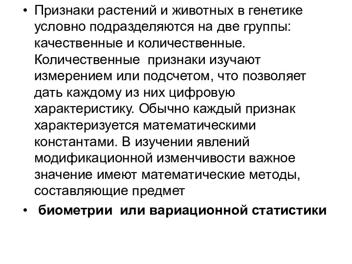 Признаки растений и животных в генетике условно подразделяются на две группы: