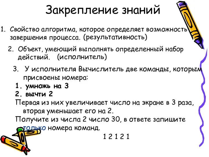 Закрепление знаний Свойство алгоритма, которое определяет возможность завершения процесса. (результативность) Объект,