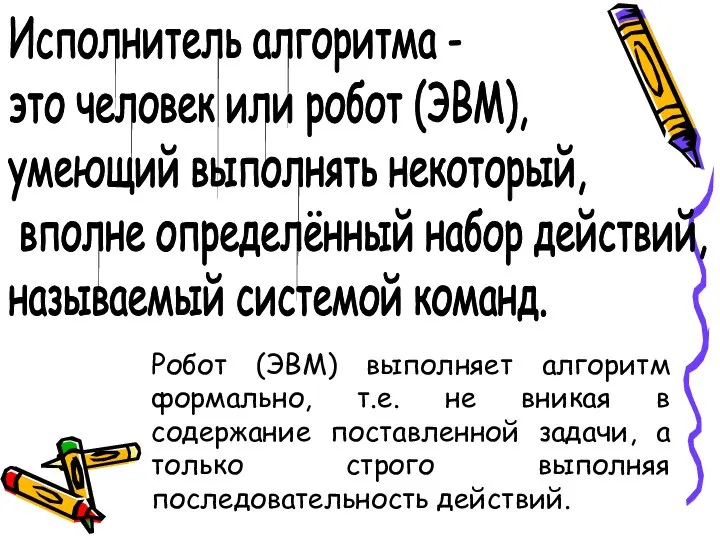 Исполнитель алгоритма - это человек или робот (ЭВМ), умеющий выполнять некоторый,