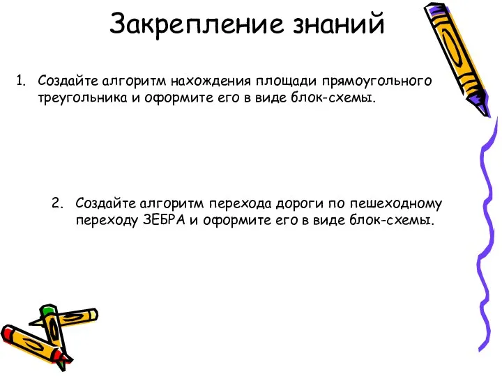 Закрепление знаний Создайте алгоритм перехода дороги по пешеходному переходу ЗЕБРА и